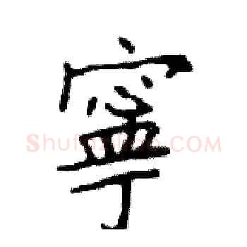 寧硬笔楷书写法,摘自邓散木硬笔书法字帖