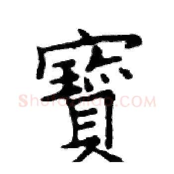 寶硬笔楷书写法,摘自邓散木硬笔书法字帖