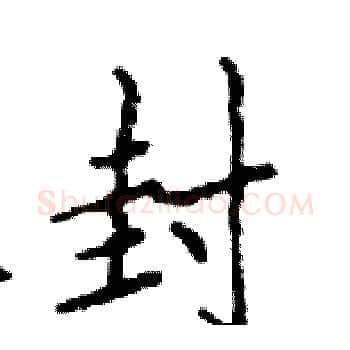 封硬笔楷书写法,摘自邓散木硬笔书法字帖
