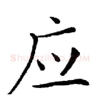 应硬笔楷书写法,摘自邓散木硬笔书法字帖