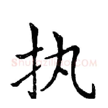 执硬笔楷书写法,摘自邓散木硬笔书法字帖