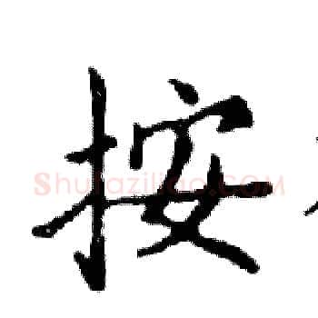 按硬笔楷书写法,摘自邓散木硬笔书法字帖