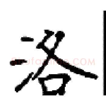 洛硬笔楷书写法,摘自顾仲安硬笔书法字帖