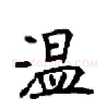温硬笔楷书写法,摘自顾仲安硬笔书法字帖