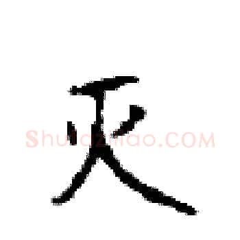 灭硬笔楷书写法,摘自顾仲安硬笔书法字帖