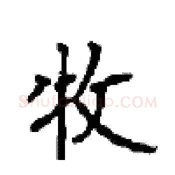 牧硬笔楷书写法,摘自顾仲安硬笔书法字帖