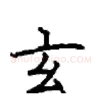 玄硬笔楷书写法,摘自顾仲安硬笔书法字帖
