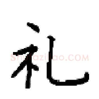 礼硬笔楷书写法,摘自顾仲安硬笔书法字帖