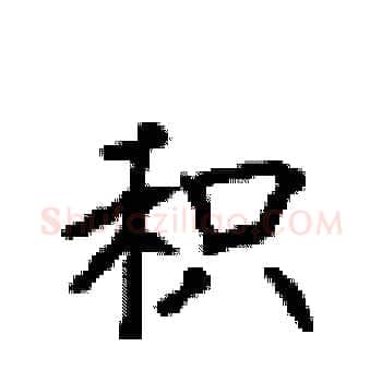 积硬笔楷书写法,摘自顾仲安硬笔书法字帖