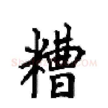 糟硬笔楷书写法,摘自顾仲安硬笔书法字帖