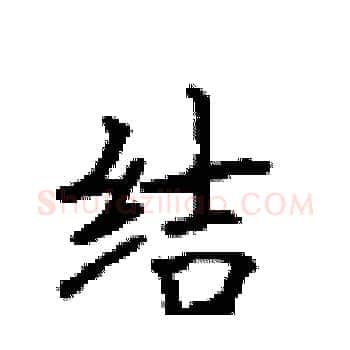 结硬笔楷书写法,摘自顾仲安硬笔书法字帖