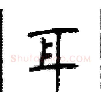 耳硬笔楷书写法,摘自顾仲安硬笔书法字帖