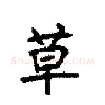 草硬笔楷书写法,摘自顾仲安硬笔书法字帖