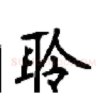 聆硬笔楷书写法,摘自顾仲安硬笔书法字帖