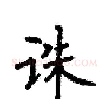 诛硬笔楷书写法,摘自顾仲安硬笔书法字帖