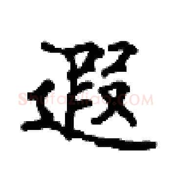 遐硬笔楷书写法,摘自顾仲安硬笔书法字帖