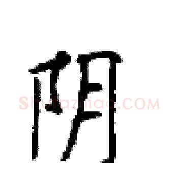 阴硬笔楷书写法,摘自顾仲安硬笔书法字帖