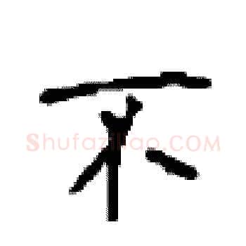 不硬笔楷书写法,摘自顾仲安硬笔书法字帖