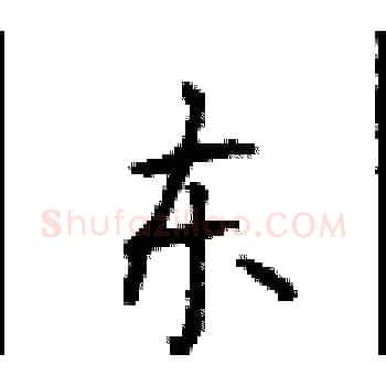 东硬笔楷书写法,摘自顾仲安硬笔书法字帖