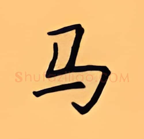 马硬笔楷书写法,摘自顾仲安硬笔书法字帖
