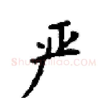 严硬笔楷书写法,摘自顾仲安硬笔书法字帖