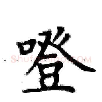 噔硬笔楷书写法,摘自卢中南硬笔书法字帖