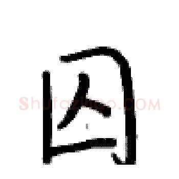 囚硬笔楷书写法,摘自卢中南硬笔书法字帖