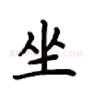 坐硬笔楷书写法,摘自卢中南硬笔书法字帖