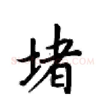 堵硬笔楷书写法,摘自卢中南硬笔书法字帖