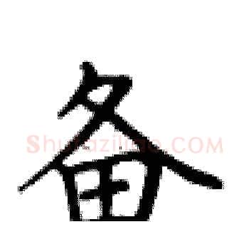 备硬笔楷书写法,摘自卢中南硬笔书法字帖