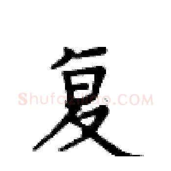 复硬笔楷书写法,摘自卢中南硬笔书法字帖