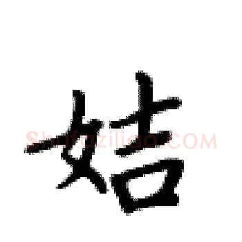 姞硬笔楷书写法,摘自卢中南硬笔书法字帖