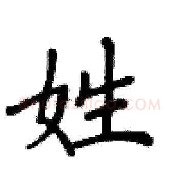 姓硬笔楷书写法,摘自卢中南硬笔书法字帖