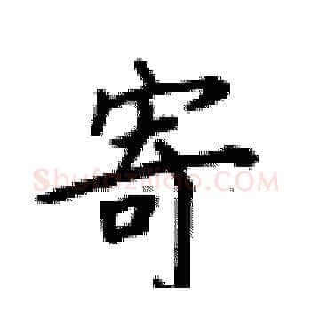 寄硬笔楷书写法,摘自卢中南硬笔书法字帖