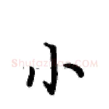 小硬笔楷书写法,摘自卢中南硬笔书法字帖