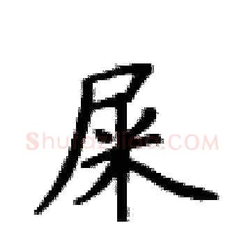 屎硬笔楷书写法,摘自卢中南硬笔书法字帖