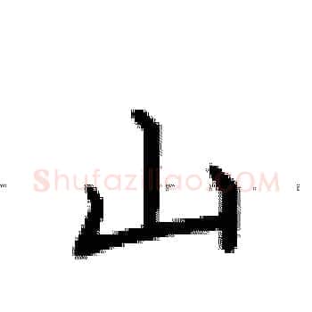 山硬笔楷书写法,摘自卢中南硬笔书法字帖