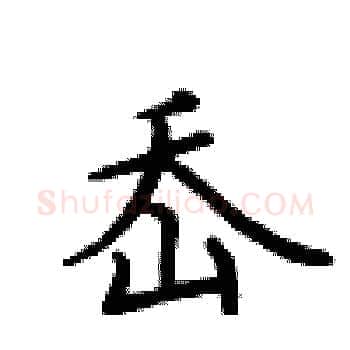 岙硬笔楷书写法,摘自卢中南硬笔书法字帖