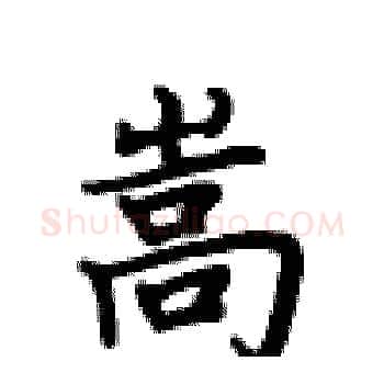 嵩硬笔楷书写法,摘自卢中南硬笔书法字帖