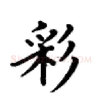 彩硬笔楷书写法,摘自卢中南硬笔书法字帖