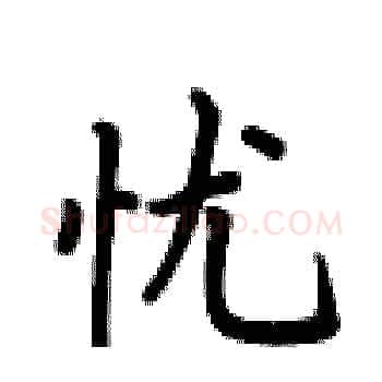 忧硬笔楷书写法,摘自卢中南硬笔书法字帖
