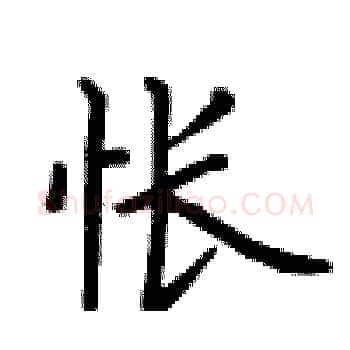 怅硬笔楷书写法,摘自卢中南硬笔书法字帖