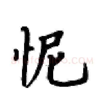 怩硬笔楷书写法,摘自卢中南硬笔书法字帖