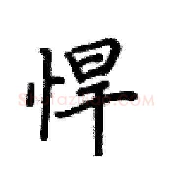 悍硬笔楷书写法,摘自卢中南硬笔书法字帖