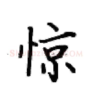 惊硬笔楷书写法,摘自卢中南硬笔书法字帖