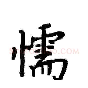 懦硬笔楷书写法,摘自卢中南硬笔书法字帖