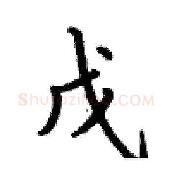 戊硬笔楷书写法,摘自卢中南硬笔书法字帖
