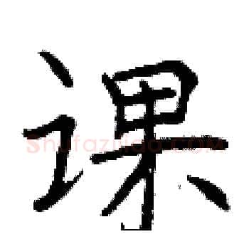课硬笔楷书写法,摘自曾庆福硬笔书法字帖