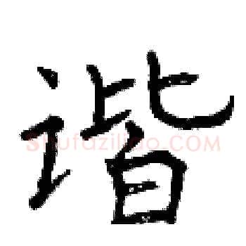 谐硬笔楷书写法,摘自曾庆福硬笔书法字帖