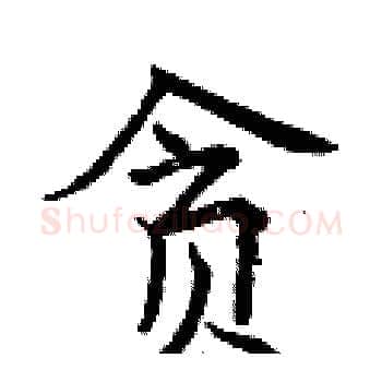 贪硬笔楷书写法,摘自曾庆福硬笔书法字帖